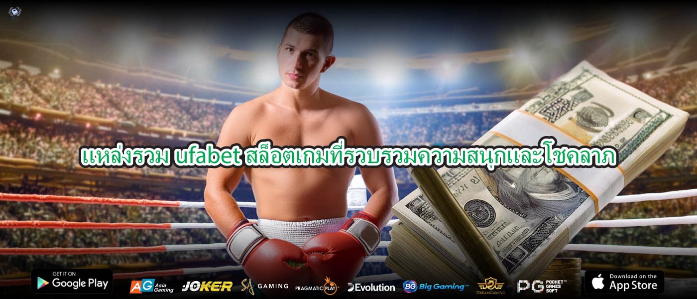 แหล่งรวมufabet สล็อตเกมที่รวบรวมความสนุกและโชคลาภ