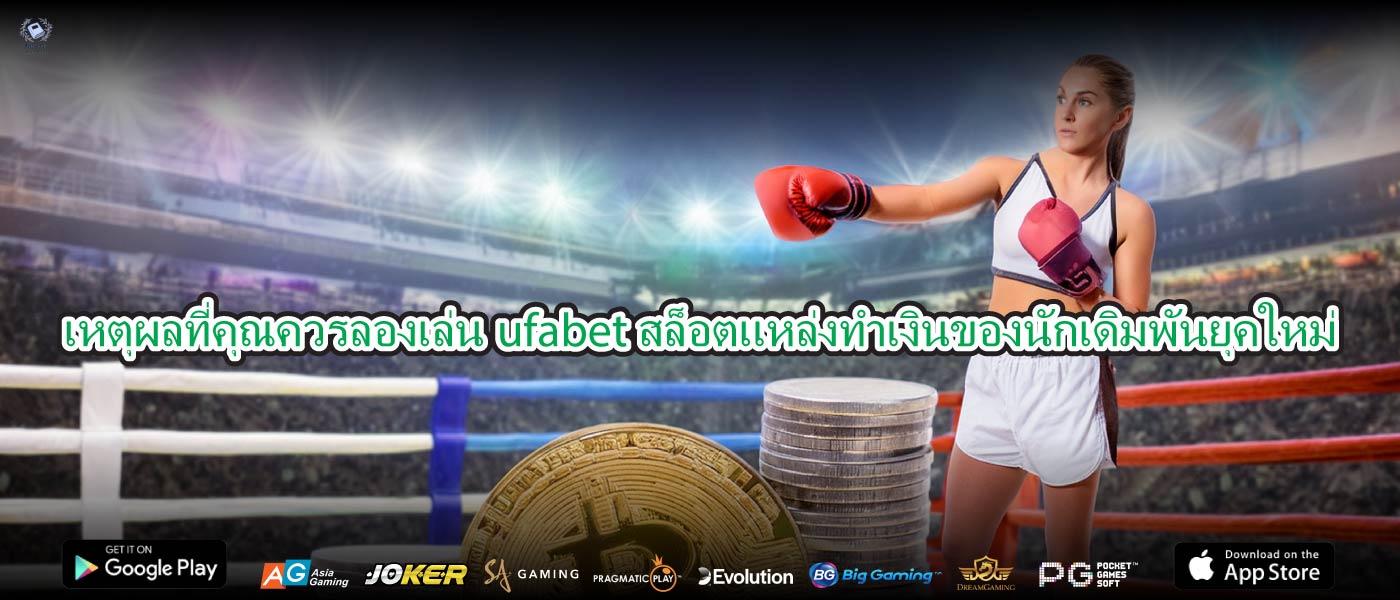 เหตุผลที่คุณควรลองเล่นufabet สล็อตแหล่งทำเงินของนักเดิมพันยุคใหม่