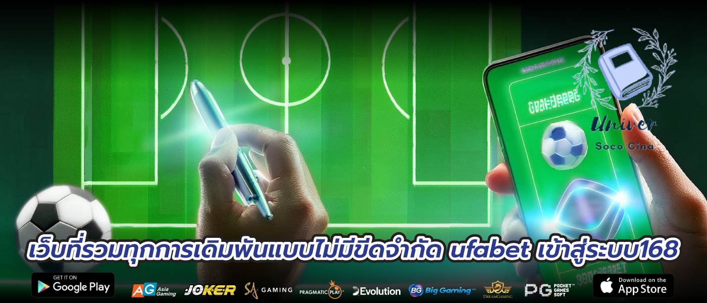 เว็บที่รวมทุกการเดิมพันแบบไม่มีขีดจำกัด ufabet เข้าสู่ระบบ168