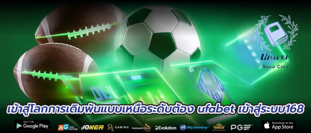 เข้าสู่โลกการเดิมพันแบบเหนือระดับต้อง ufabet เข้าสู่ระบบ168